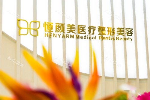 湖州恒颜美整形招牌 湖州恒颜美整形招牌
