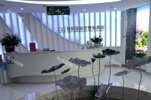 湖州恒颜美整形导诊台 湖州恒颜美整形导诊台