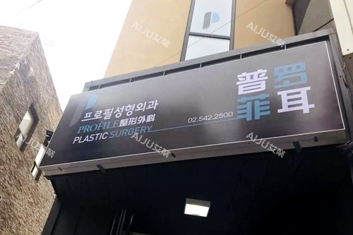 韩国普罗菲耳整形外科门头