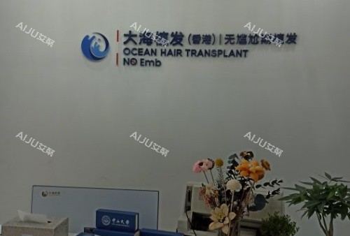 广州大海植发前台示意图