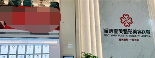 山东淄博壹美整形医院前台 山东淄博壹美整形医院前台