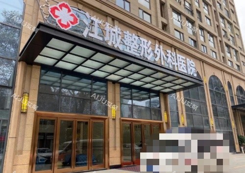 汉江城整形外科门头示意图