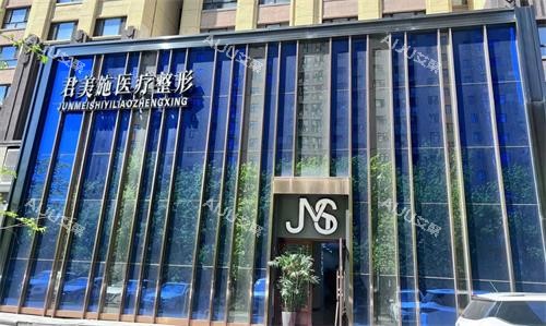 牡丹江君美施医疗美容外观