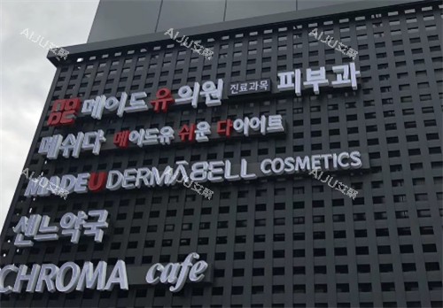 韩国madeu皮肤科门头环境图
