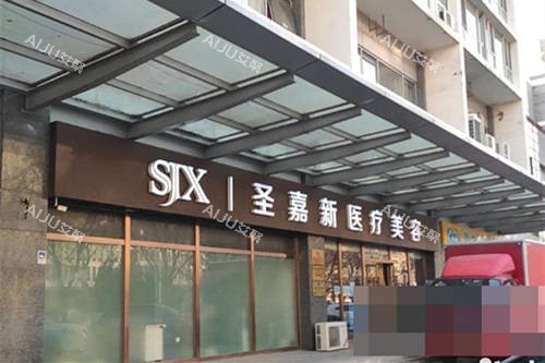 北京圣嘉新医疗美容医院外景