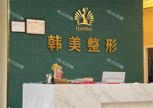 韩美整形前台