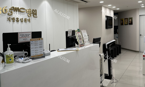 韩国365mc吸脂医院前台