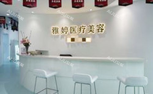 大连雅婷医疗美容服务台