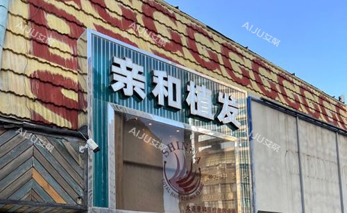 大连亲和植发门头外景图