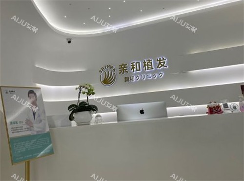 亲和植发医院前台照片