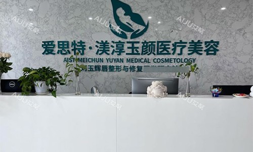成都渼淳玉颜整形前台环境