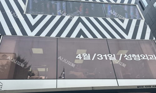 韩国431整形医院