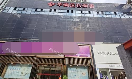 厦门华美名媛医疗美容外观