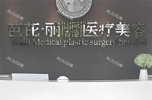 南宁芭芘丽整形前台区