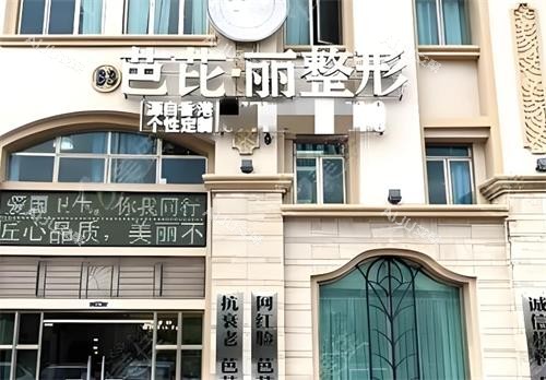 南宁芭芘丽整形医院门头图
