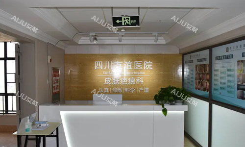成都友谊医院疤痕科前台