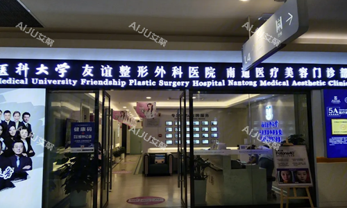 江苏泰州友谊整形医院
