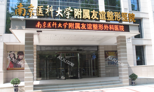 泰州友谊整形医院
