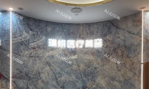 厦门瑞妍医疗美容前台图