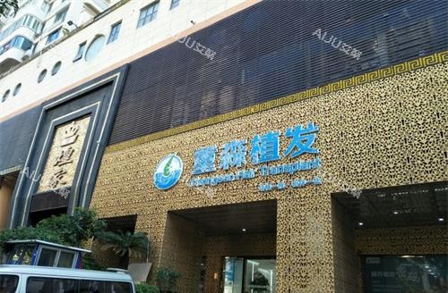 厦门重森植发外观