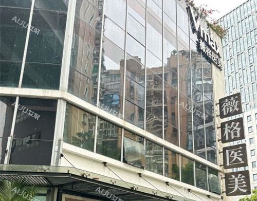 厦门薇格整形外科外观大连