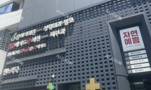 韩国madeu皮肤科门头