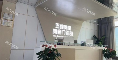 西安五维美度整形前台环境图