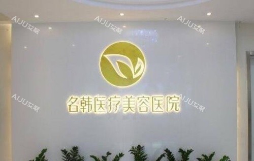 福州名韩整形前台示意图