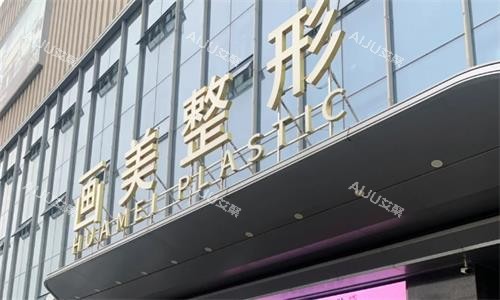 西安画美整形门头图