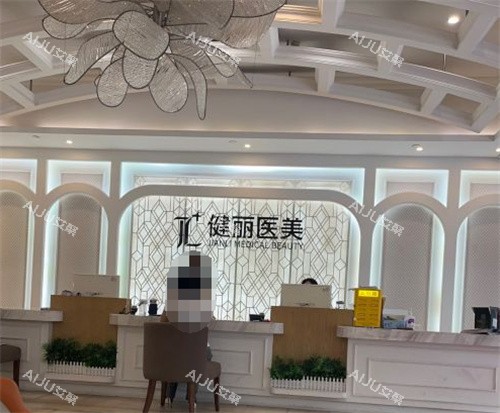 广州健丽医美前台