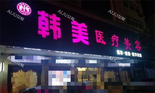 韩美医疗美容门头图
