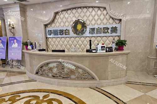 乌鲁木齐伊丽莎白整形医院前台图