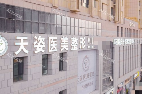库尔勒天姿整形医院门头