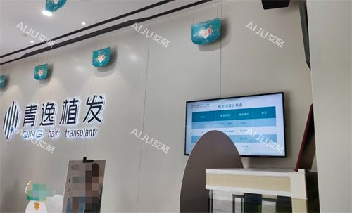 广州青逸植发环境图