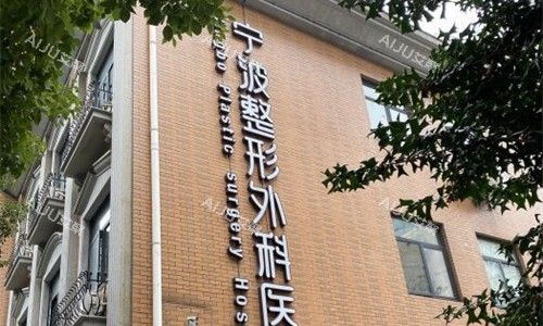宁波整形外科医院外貌图