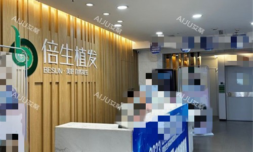 广州倍生植发前台图