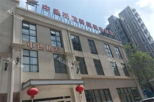 北京中德植发外观环境
