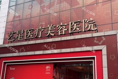 北京艺星整形门头