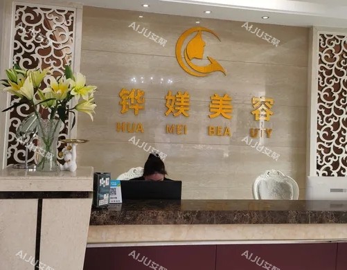 宁德铧媄整形前台环境