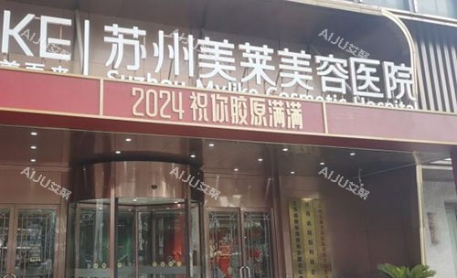 苏州美莱美容医院门头外景图
