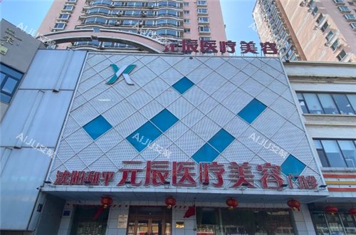 沈阳元辰医美门头照