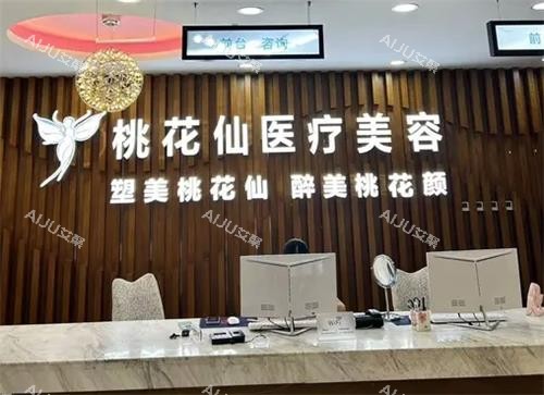 岳阳桃花仙整形前台图