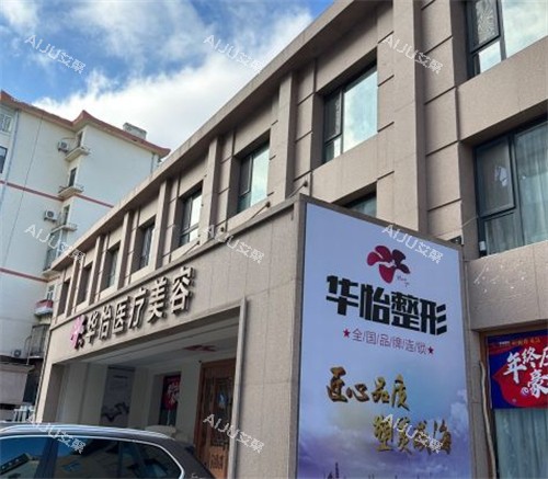 威海华怡整形外景环境图
