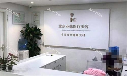 北京亚韩医疗美容环境图
