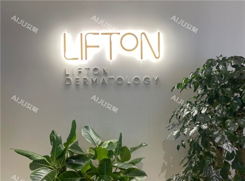 韩国lifton皮肤科医院logo墙照片