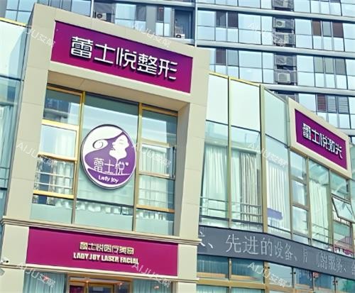 北京蕾士悦容整形门头图