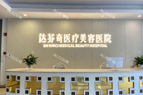 成都达芬奇医疗美容医院照片展示