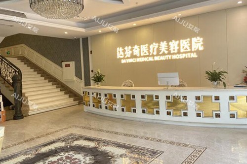 成都达芬奇医疗美容医院前台图 成都达芬奇医疗美容医院前台图