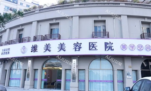 浙江 绍兴维美美容医院 浙江 绍兴维美美容医院