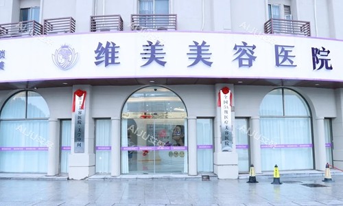 浙江绍兴维美美容医院 浙江绍兴维美美容医院
